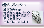 海道時計店宝石・時計リフレッシュのページへ